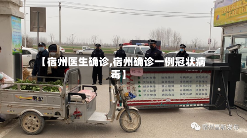 【宿州医生确诊,宿州确诊一例冠状病毒】