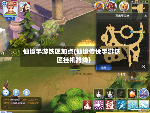 仙境手游铁匠加点(仙境传说手游铁匠挂机路线)-第2张图片