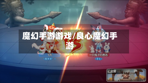 魔幻手游游戏/良心魔幻手游