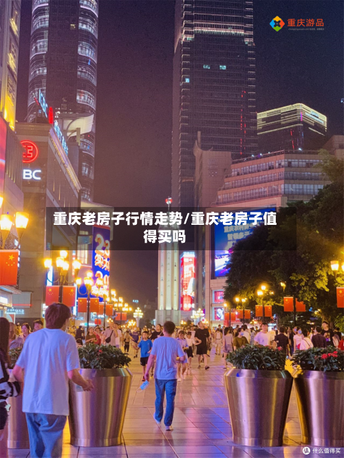 重庆老房子行情走势/重庆老房子值得买吗-第2张图片
