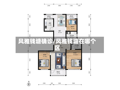 风雅钱塘确诊/风雅钱塘在哪个区