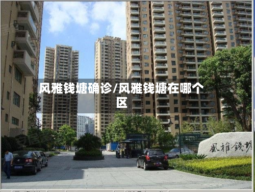 风雅钱塘确诊/风雅钱塘在哪个区-第3张图片