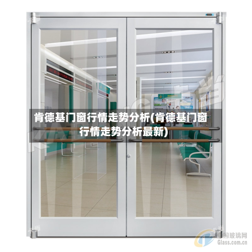 肯德基门窗行情走势分析(肯德基门窗行情走势分析最新)
