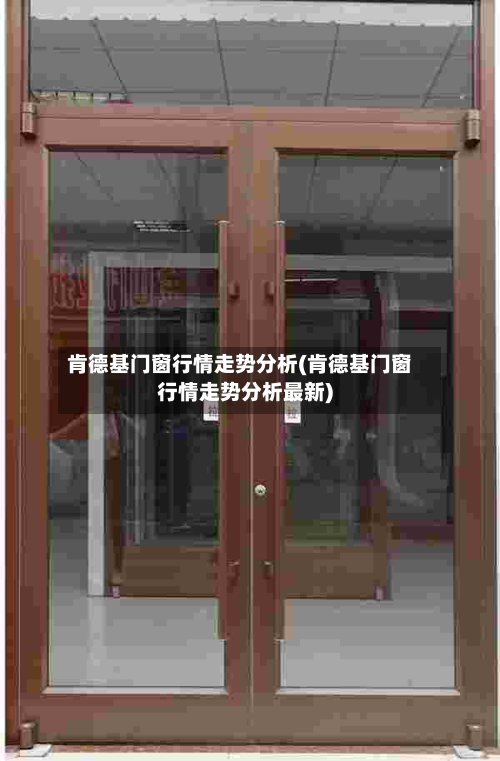 肯德基门窗行情走势分析(肯德基门窗行情走势分析最新)-第2张图片