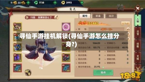 寻仙手游挂机解锁(寻仙手游怎么挂分身?)