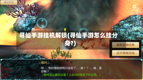 寻仙手游挂机解锁(寻仙手游怎么挂分身?)-第2张图片