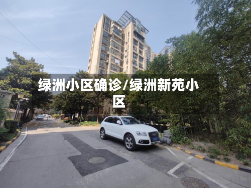 绿洲小区确诊/绿洲新苑小区