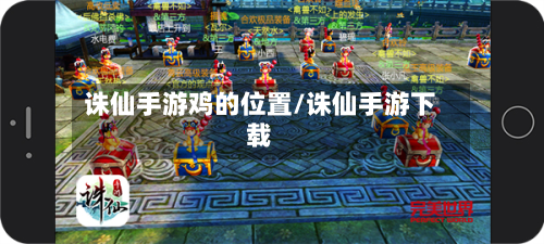 诛仙手游鸡的位置/诛仙手游下载