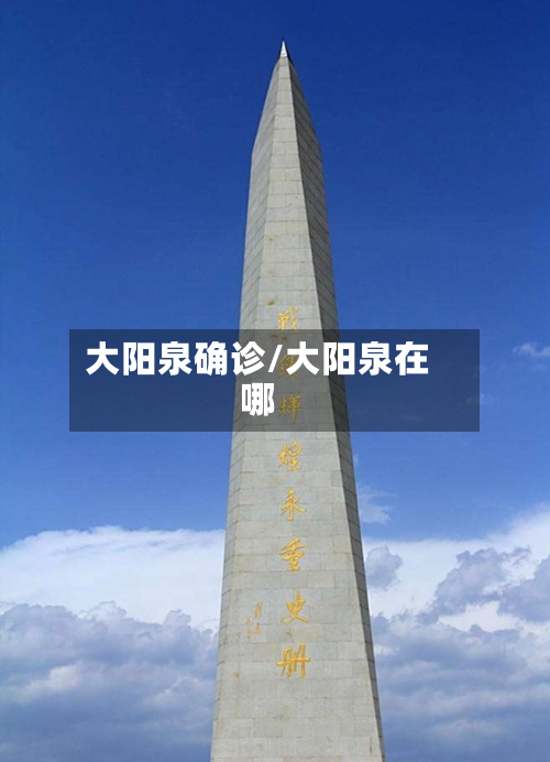 大阳泉确诊/大阳泉在哪