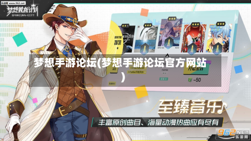 梦想手游论坛(梦想手游论坛官方网站)-第3张图片