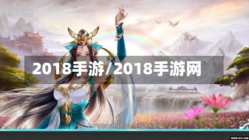 2018手游/2018手游网-第3张图片