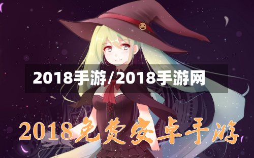 2018手游/2018手游网