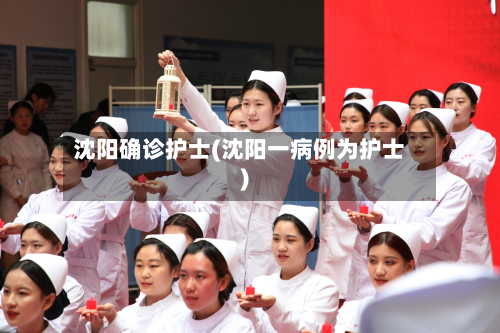 沈阳确诊护士(沈阳一病例为护士)-第2张图片