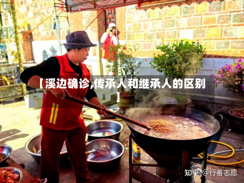 【溪边确诊,传承人和继承人的区别】