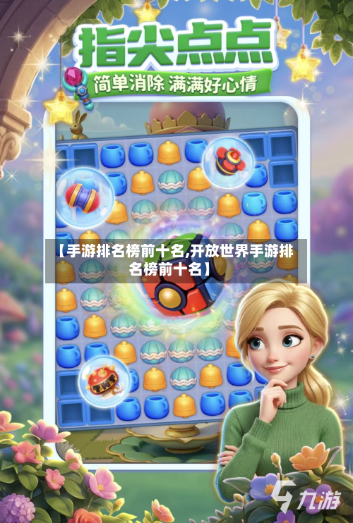 【手游排名榜前十名,开放世界手游排名榜前十名】-第3张图片