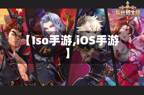 【Iso手游,iOS手游】