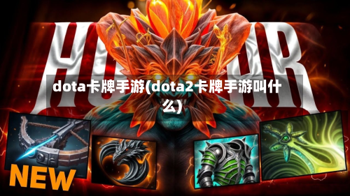 dota卡牌手游(dota2卡牌手游叫什么)