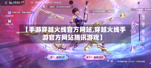 【手游穿越火线官方网站,穿越火线手游官方网站腾讯游戏】