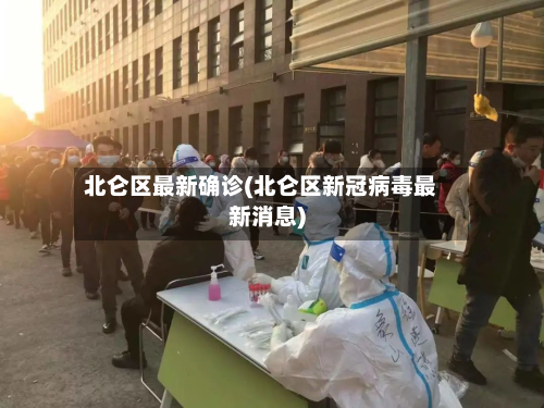 北仑区最新确诊(北仑区新冠病毒最新消息)-第3张图片
