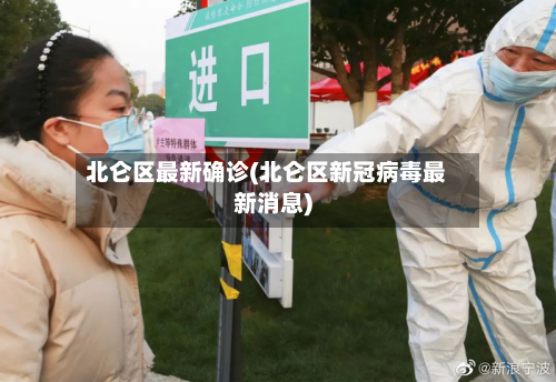 北仑区最新确诊(北仑区新冠病毒最新消息)