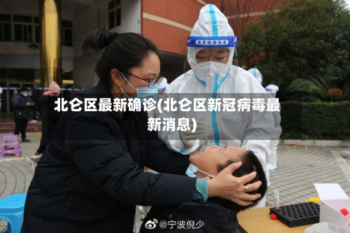 北仑区最新确诊(北仑区新冠病毒最新消息)-第2张图片