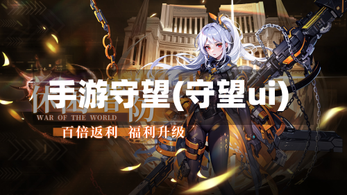手游守望(守望ui)