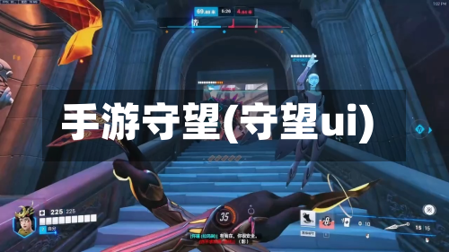 手游守望(守望ui)-第2张图片