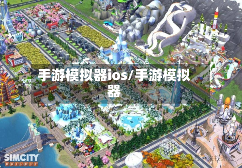 手游模拟器ios/手游模拟器-第2张图片