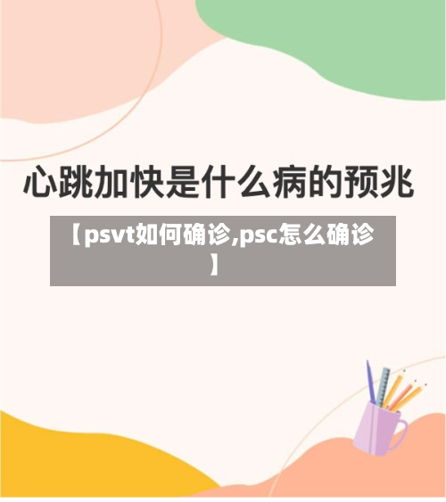 【psvt如何确诊,psc怎么确诊】-第2张图片