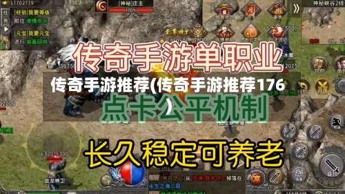 传奇手游推荐(传奇手游推荐176)
