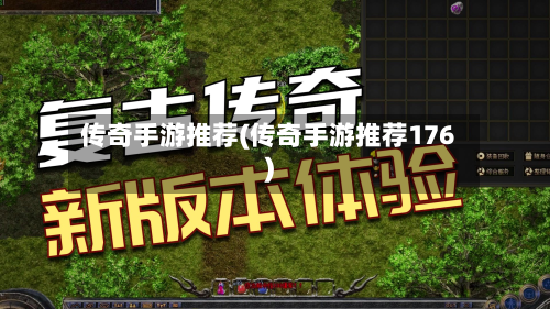 传奇手游推荐(传奇手游推荐176)-第2张图片