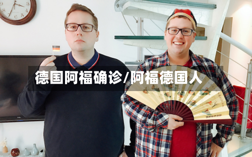 德国阿福确诊/阿福德国人-第2张图片
