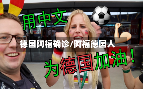德国阿福确诊/阿福德国人-第3张图片