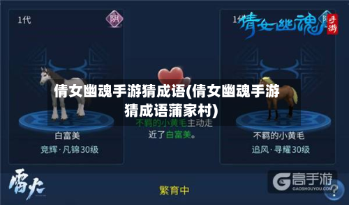 倩女幽魂手游猜成语(倩女幽魂手游猜成语蒲家村)