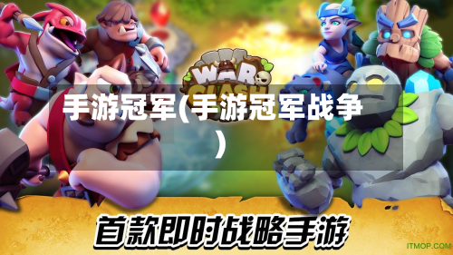 手游冠军(手游冠军战争)