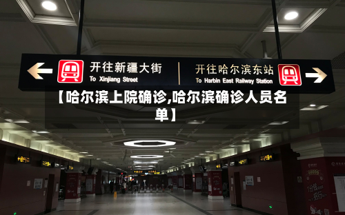 【哈尔滨上院确诊,哈尔滨确诊人员名单】