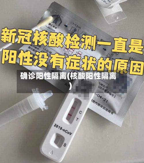 确诊阳性隔离(核酸阳性隔离)-第3张图片