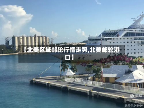 【北美区域邮轮行情走势,北美邮轮港口】