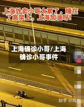 上海确诊小哥/上海确诊小哥事件