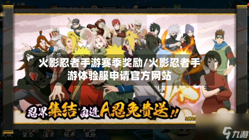 火影忍者手游赛季奖励/火影忍者手游体验服申请官方网站-第3张图片