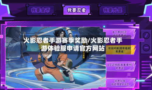 火影忍者手游赛季奖励/火影忍者手游体验服申请官方网站