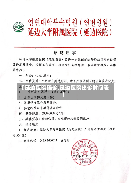 【延边医院确诊,延边医院出诊时间表】