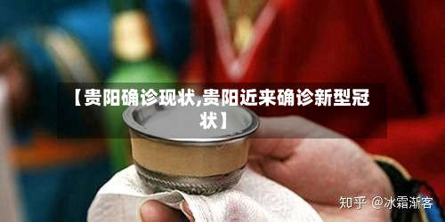 【贵阳确诊现状,贵阳近来确诊新型冠状】