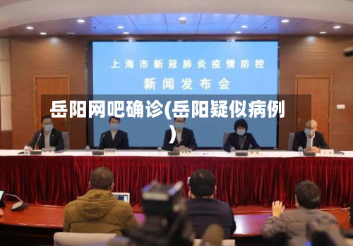岳阳网吧确诊(岳阳疑似病例)