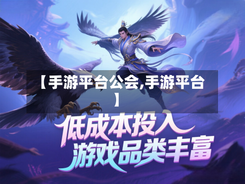 【手游平台公会,手游平台】-第2张图片