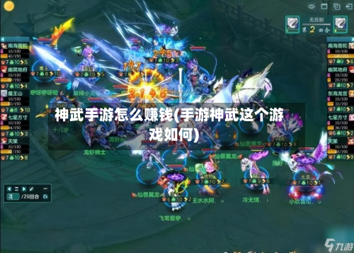 神武手游怎么赚钱(手游神武这个游戏如何)