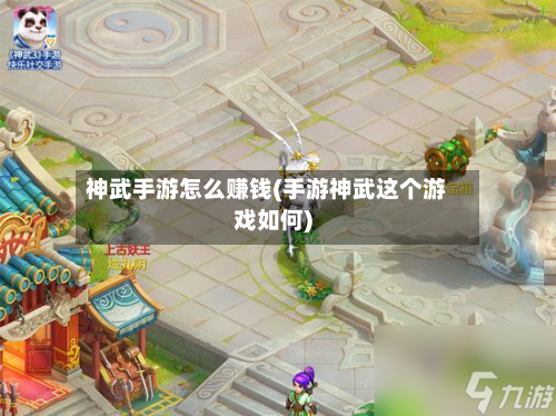 神武手游怎么赚钱(手游神武这个游戏如何)-第2张图片
