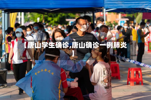 【唐山学生确诊,唐山确诊一例肺炎】-第2张图片