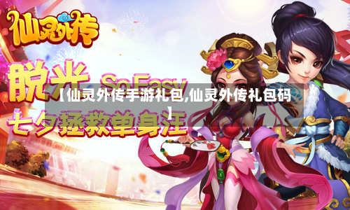 【仙灵外传手游礼包,仙灵外传礼包码】