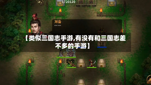 【类似三国志手游,有没有和三国志差不多的手游】